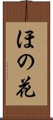 ほの花 Scroll