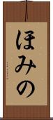 ほみの Scroll