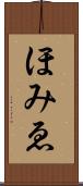 ほみゑ Scroll