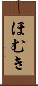 ほむき Scroll