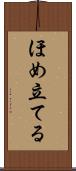 ほめ立てる Scroll