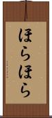 ほらほら Scroll