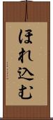ほれ込む Scroll