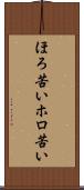 ほろ苦い Scroll