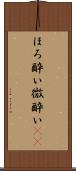ほろ酔い Scroll