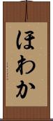 ほわか Scroll