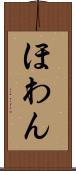 ほわん Scroll