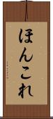 ほんこれ Scroll