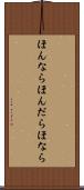 ほんなら Scroll