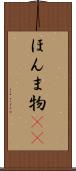 ほんま物(sK) Scroll