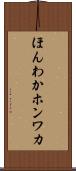 ほんわか Scroll