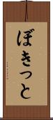 ぼきっと Scroll