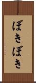 ぼきぼき Scroll