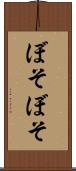 ぼそぼそ Scroll