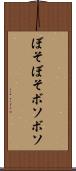 ぼそぼそ Scroll
