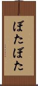 ぼたぼた Scroll