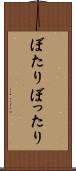 ぼたり Scroll