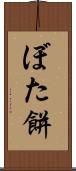 ぼた餅 Scroll