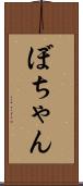 ぼちゃん Scroll