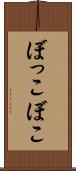 ぼっこぼこ Scroll