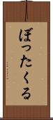 ぼったくる Scroll