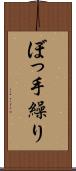 ぼっ手繰り Scroll