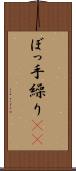 ぼっ手繰り(rK) Scroll