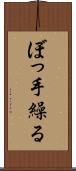 ぼっ手繰る Scroll