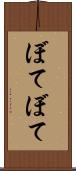 ぼてぼて Scroll