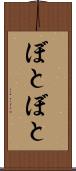 ぼとぼと Scroll