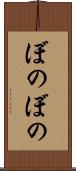 ぼのぼの Scroll