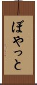 ぼやっと Scroll