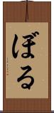 ぼる Scroll