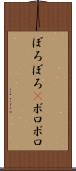 ぼろぼろ(P) Scroll