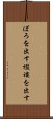 ぼろを出す Scroll