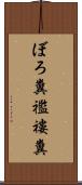 ぼろ糞 Scroll