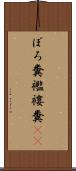 ぼろ糞 Scroll