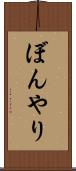 ぼんやり Scroll