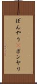 ぼんやり(P) Scroll