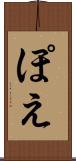 ぽえ Scroll