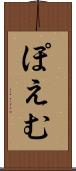 ぽえむ Scroll