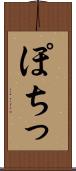 ぽちっ Scroll
