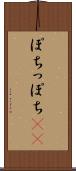 ぽち Scroll