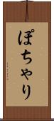 ぽちゃり Scroll