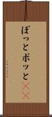 ぽっと Scroll