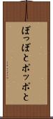 ぽっぽと Scroll