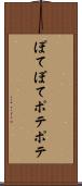 ぽてぽて Scroll