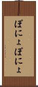 ぽにょぽにょ Scroll