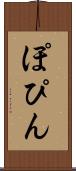 ぽぴん Scroll
