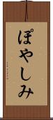 ぽやしみ Scroll